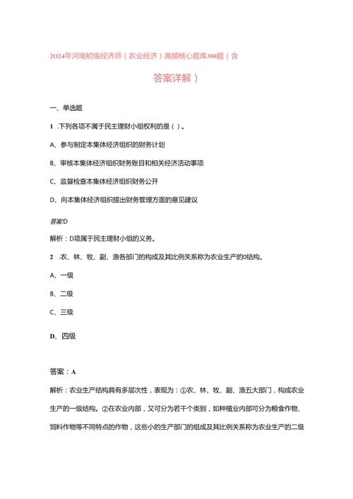 2024年河南初级经济师（农业经济）《实务》高频核心题库300题（含答案详解）.docx