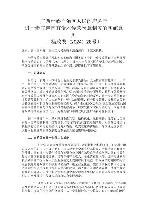 2024.8广西关于进一步完善国有资本经营预算制度的实施意见.docx