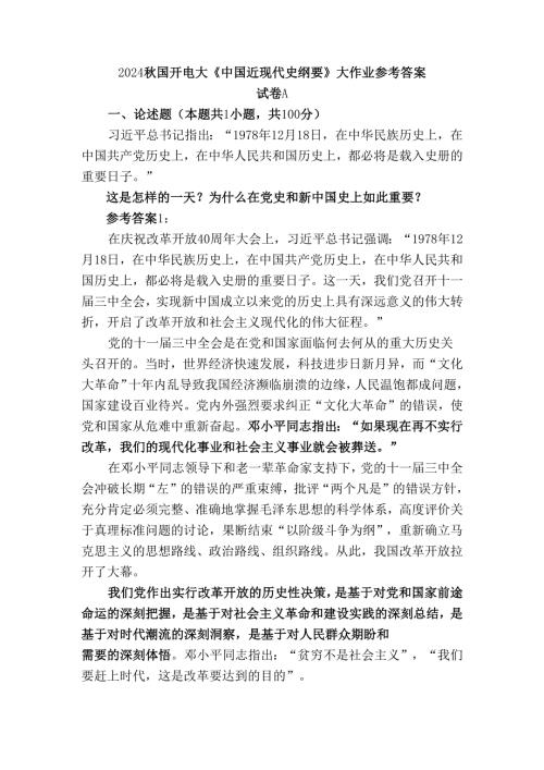 2024秋国开电大《中国近现代史纲要》大作业试卷A参考答案二.docx