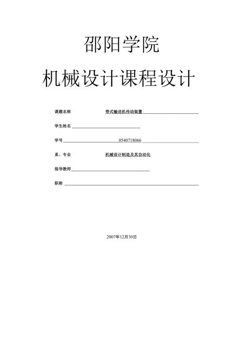 邵阳学院机械设计课程设计-带式输送机传动装置课程设计.docx