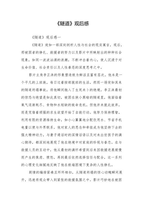 《隧道》观后感.docx