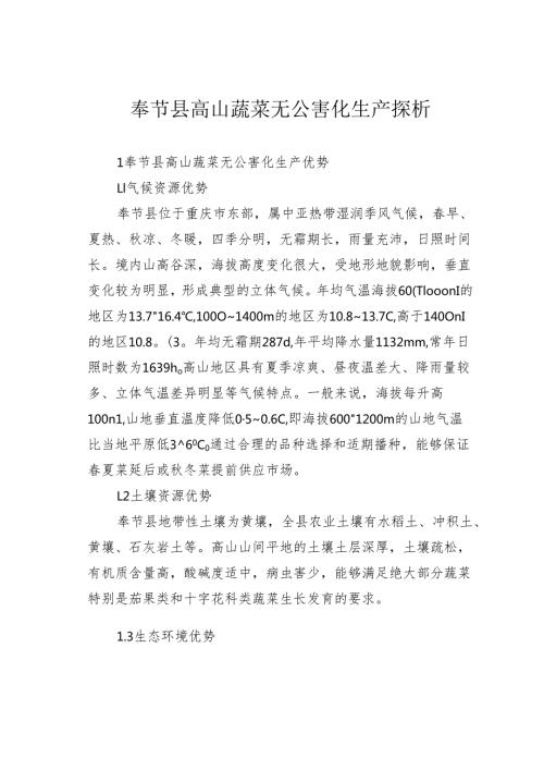 奉节县高山蔬菜无公害化生产探析.docx
