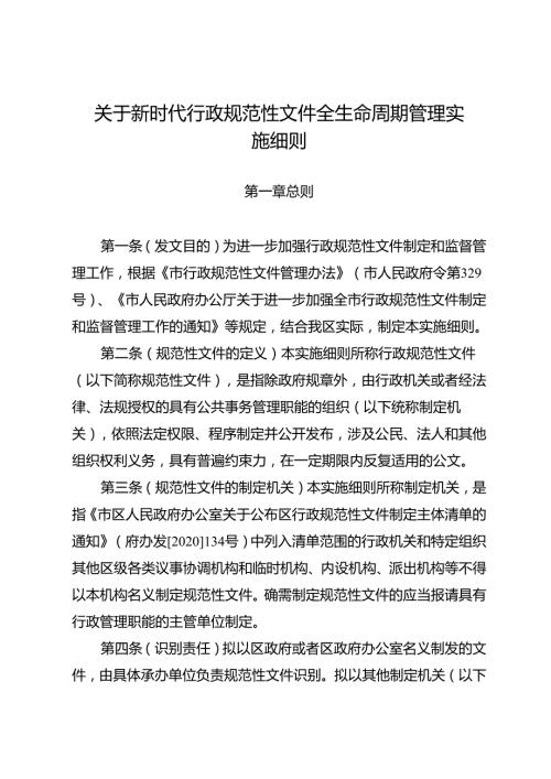 关于新时代行政规范性文件全生命周期管理实施细则.docx
