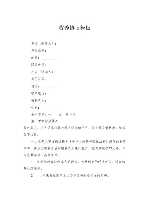 收养协议模板.docx