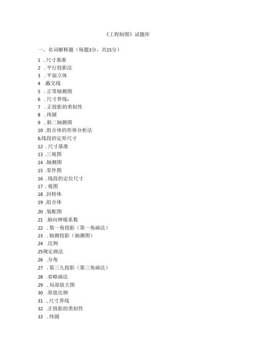 《工程制图》试题库.docx