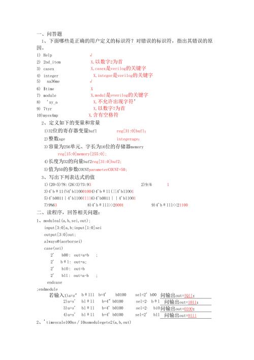 Verilog练习参考答案.docx