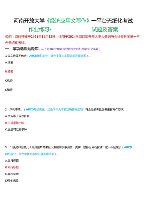 2024秋期河南开放大学《经济应用文写作》一平台无纸化考试(作业练习2)试题及答案.docx