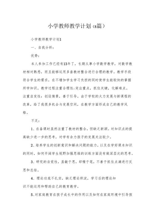 小学教师教学计划 8 篇.docx
