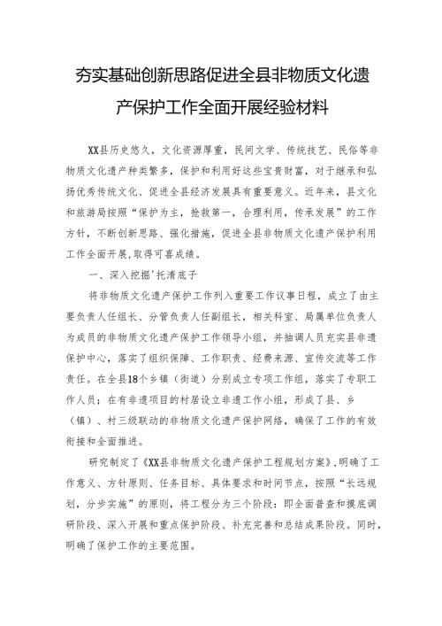 夯实基础创新思路促进全县非物质文化遗产保护工作全面开展经验材料.docx