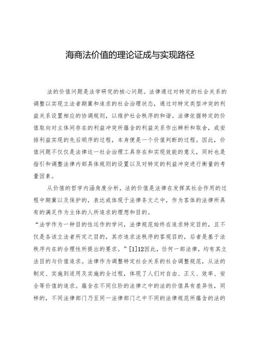 海商法价值的理论证成与实现路径.docx