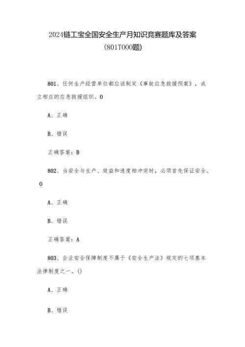 2024链工宝全国安全生产月知识竞赛题库及答案（801-1000题）.docx