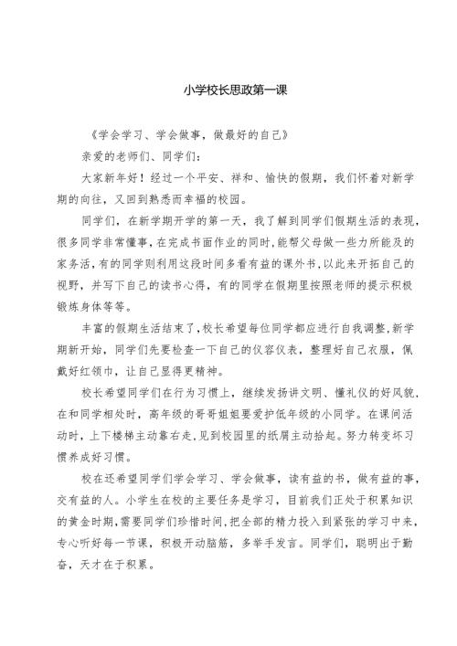 （5篇）小学校长思政第一课（精选）.docx