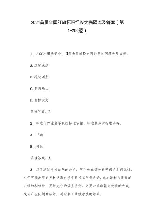 2024首届全国红旗杯班组长大赛题库及答案（第1-200题）.docx