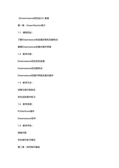 《Dreamweaver网页设计》教案.docx