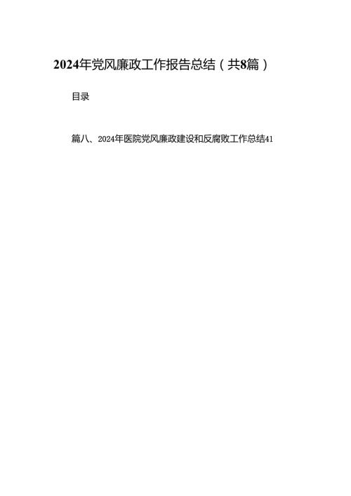 2024年党风廉政工作报告总结最新精选版【八篇】.docx
