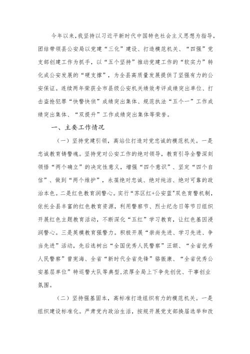 公安局党委书记2024年述职述廉述党建工作报告.docx