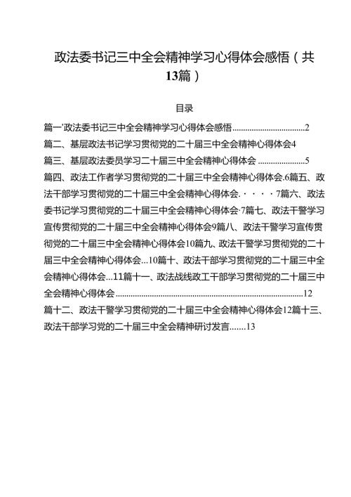 政法委书记三中全会精神学习心得体会感悟13篇（精选）.docx