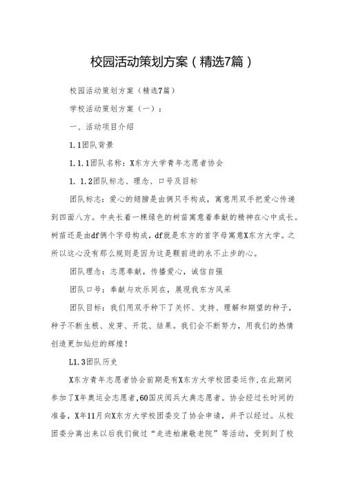 校园活动策划方案(精选6篇).docx