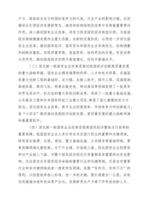 二十届三中全会深化国企业改革专题党课讲稿十篇（精选）.docx