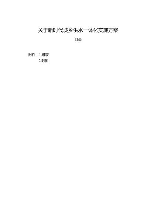 关于新时代城乡供水一体化实施方案.docx