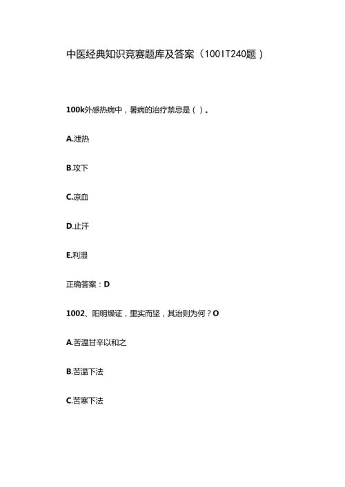 中医经典知识竞赛题库及答案（1001-1240题）.docx