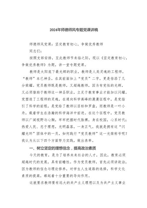 2024年师德师风专题党课讲稿7篇（最新版）.docx