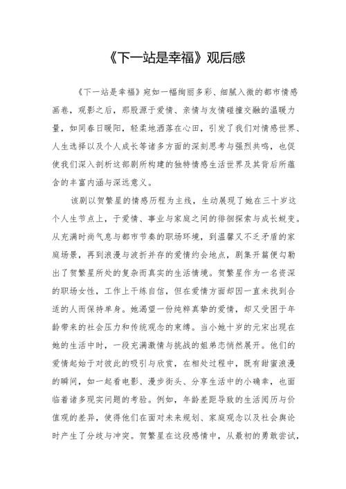 《下一站是幸福》观后感.docx