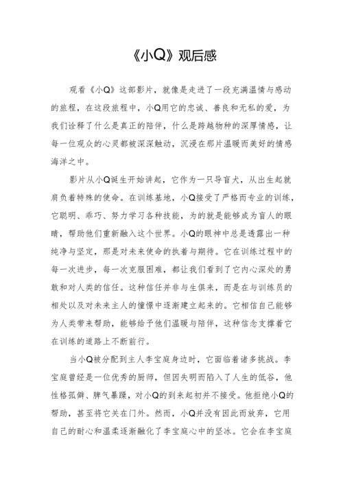 《小Q》观后感.docx