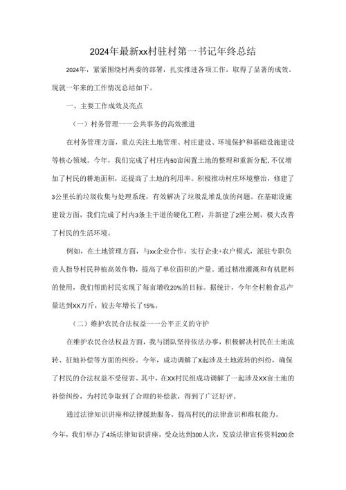 2024年最新xx村驻村第一书记年终总结.docx