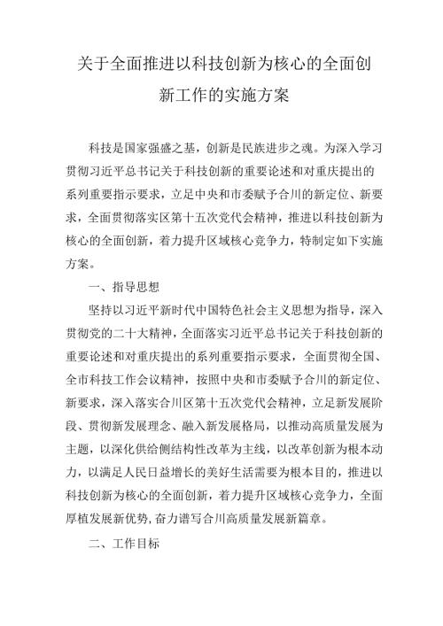 关于全面推进以科技创新为核心的全面创新工作的实施方案.docx
