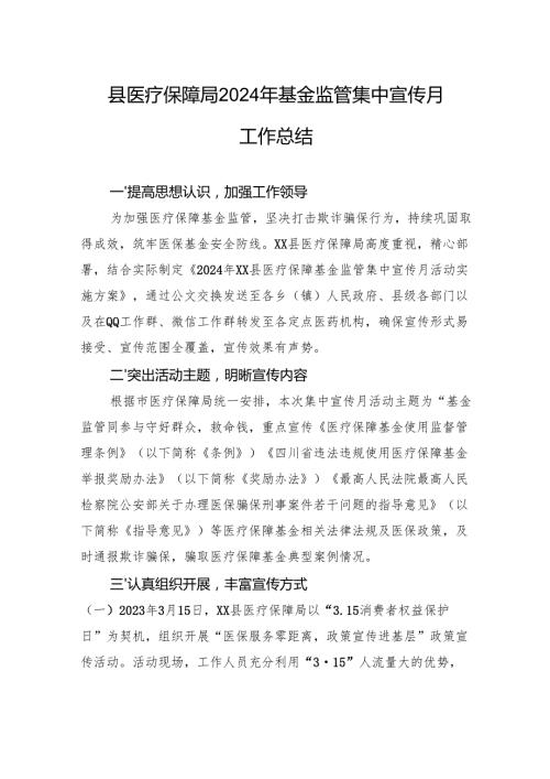 县医疗保障局2024年基金监管集中宣传月工作总结.docx