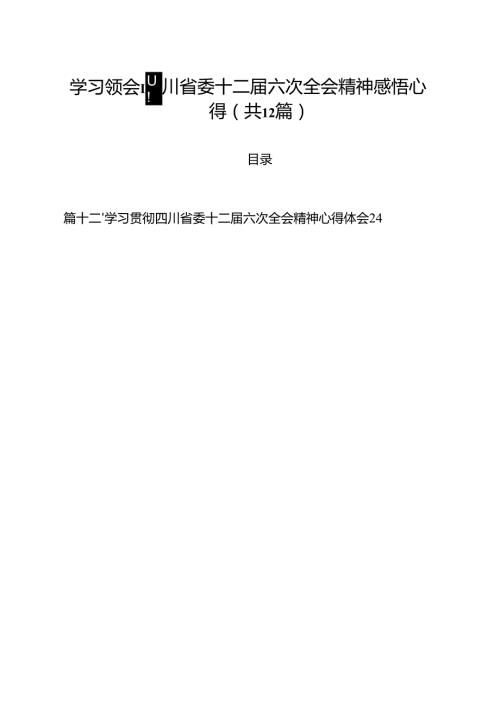 学习领会四川省委十二届六次全会精神感悟心得（共12篇）.docx