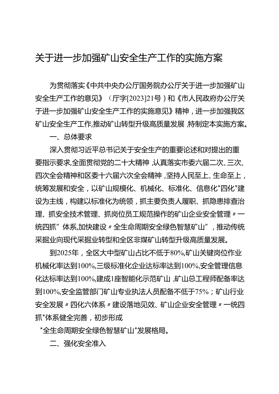 关于进一步加强矿山安全生产工作的实施方案.docx_第1页
