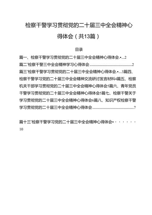 （13篇）检察干警学习贯彻党的二十届三中全会精神心得体会（最新版）.docx
