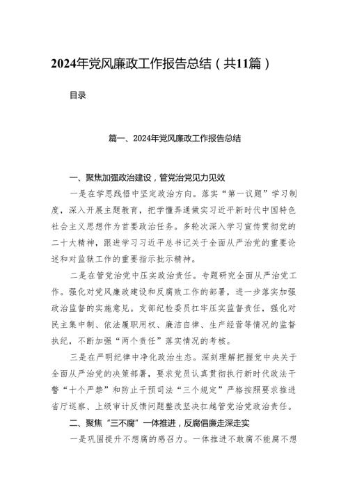 2024年党风廉政工作报告总结11篇(最新精选).docx