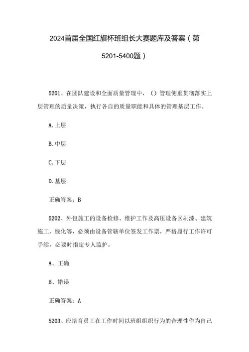 2024首届全国红旗杯班组长大赛题库及答案（第5201-5400题）.docx