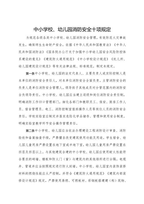 2024.3中小学校、幼儿园消防安全十项规定.docx