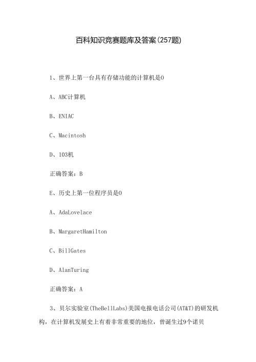 百科知识竞赛题库及答案（257题）.docx