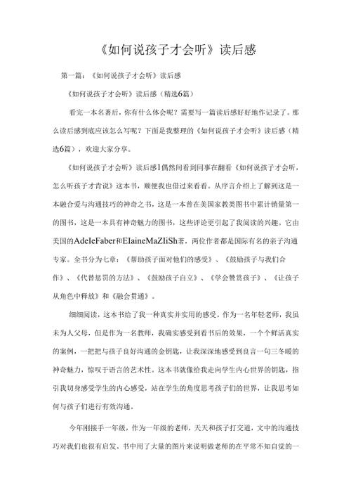 《如何说孩子才会听》读后感.docx