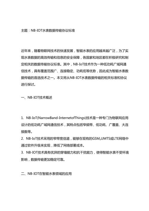 nb-iot水表数据传输-协议-标准.docx