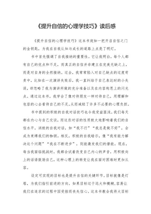 《提升自信的心理学技巧》读后感.docx