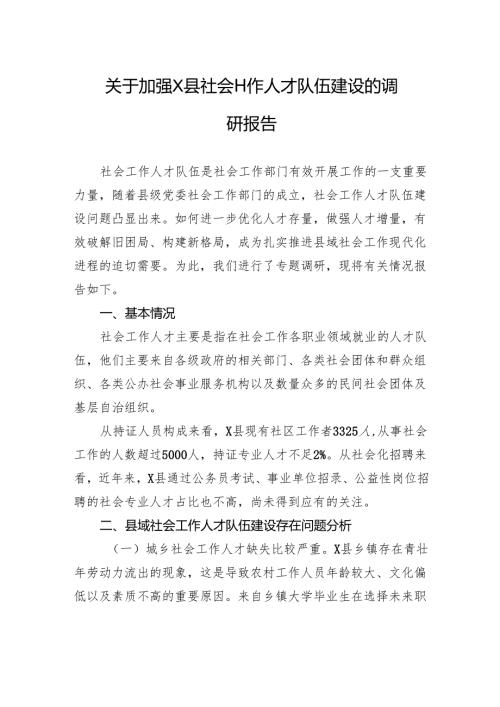 关于加强X县社会工作人才队伍建设的调研报告.docx