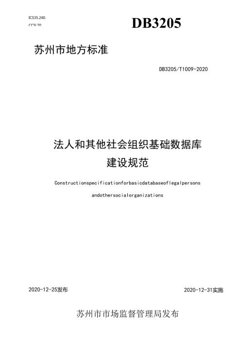 法人和其他社会组织基础数据库建设规范.docx