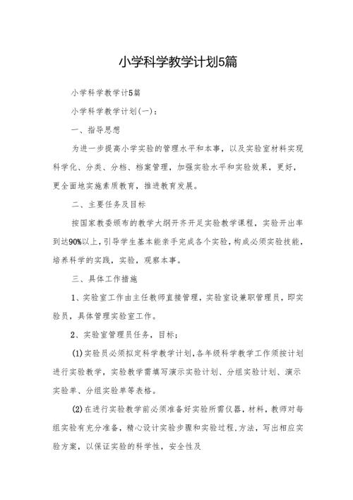 小学科学教学计划5篇.docx