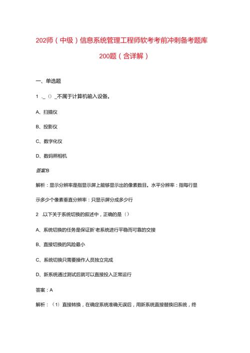 2024年（中级）信息系统管理工程师软考考前冲刺备考题库200题（含详解）.docx