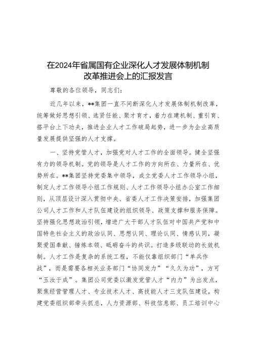 在2024年省属国有企业深化人才发展体制机制改革推进会上的汇报发言.docx