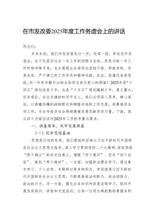 在市发改委2025年度工作务虚会上的讲话.docx