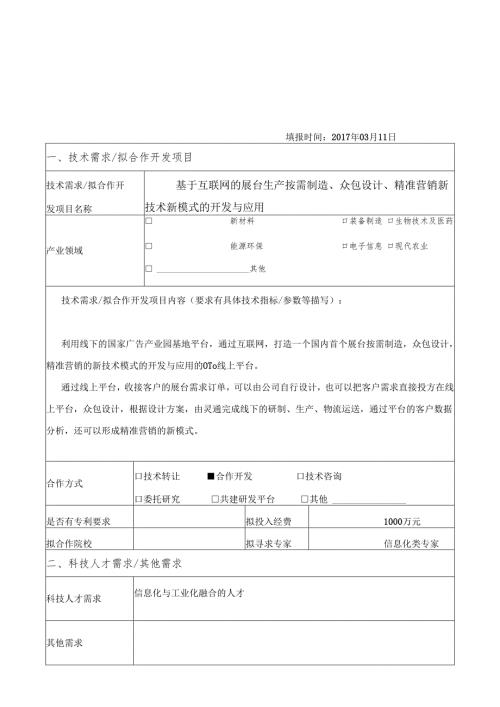 常州市企业技术合作需求信息表.docx