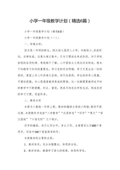 小学一年级教学计划(精选6篇).docx