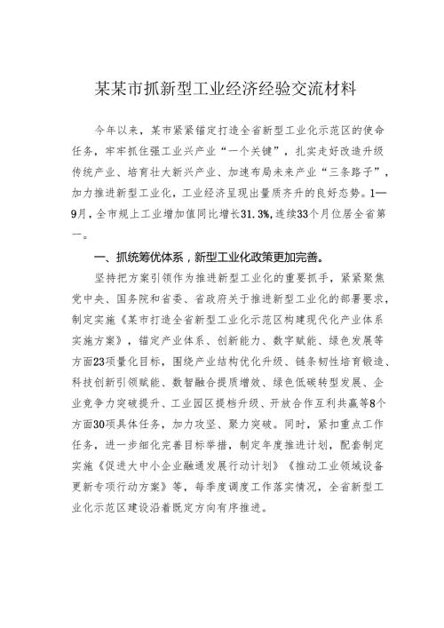 某某市抓新型工业经济经验交流材料.docx